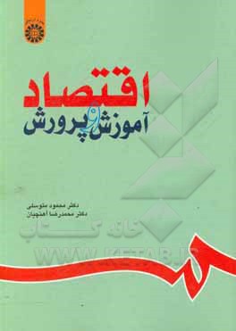 کتاب اقتصاد آموزش و پرورش |اثر محمود متوسلی