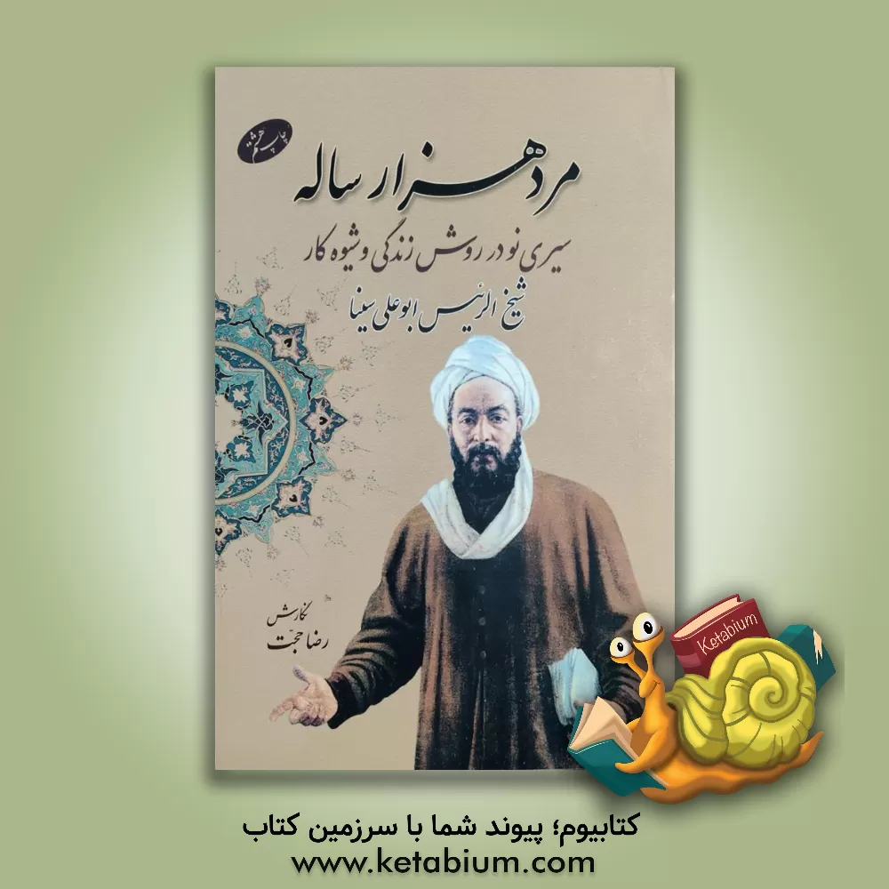 کتاب مرد هزار ساله: فرازهایی از زندگی ابن سینا اثر رضا حجت