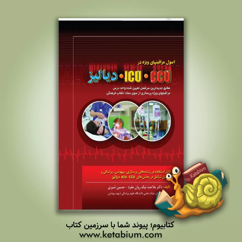 کتاب اصول مراقبت های ویژه در CCU - ICU و دیالیز مطابق جدیدترین سرفصل تعیین شده ... اثر ملاحت نیک‌روان‌مفرد