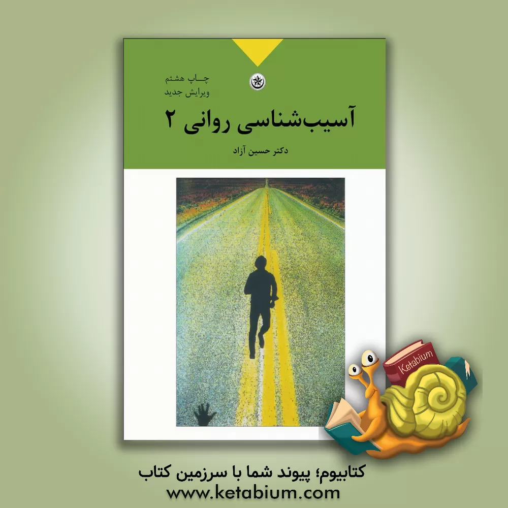 کتاب آسیب شناسی روانی بر اساس DSM - IV - TR اثر حسین آزاد