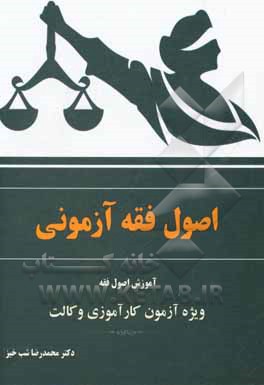 کتاب اصول فقه آزمونی اثر محمدرضا شب‌خیز