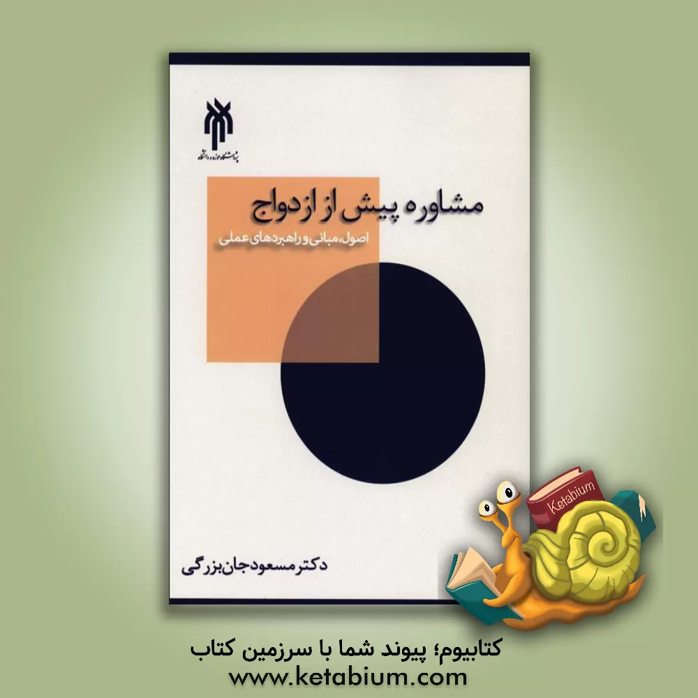 کتاب مشاوره پیش از ازدواج: اصول، مبانی و راهبردهای علمی اثر مسعود جان‌بزرگی