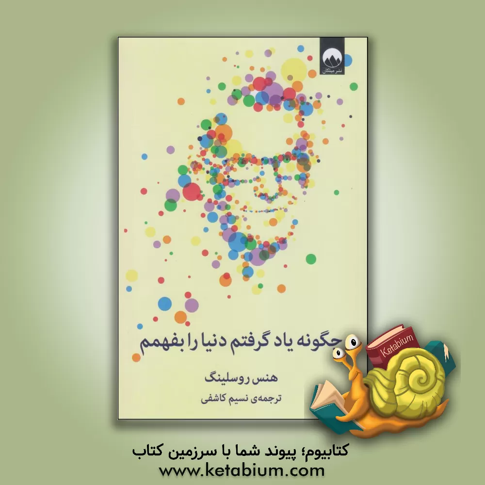 کتاب چگونه یاد گرفتم دنیا را بفهمم اثر هانس روسلینگ