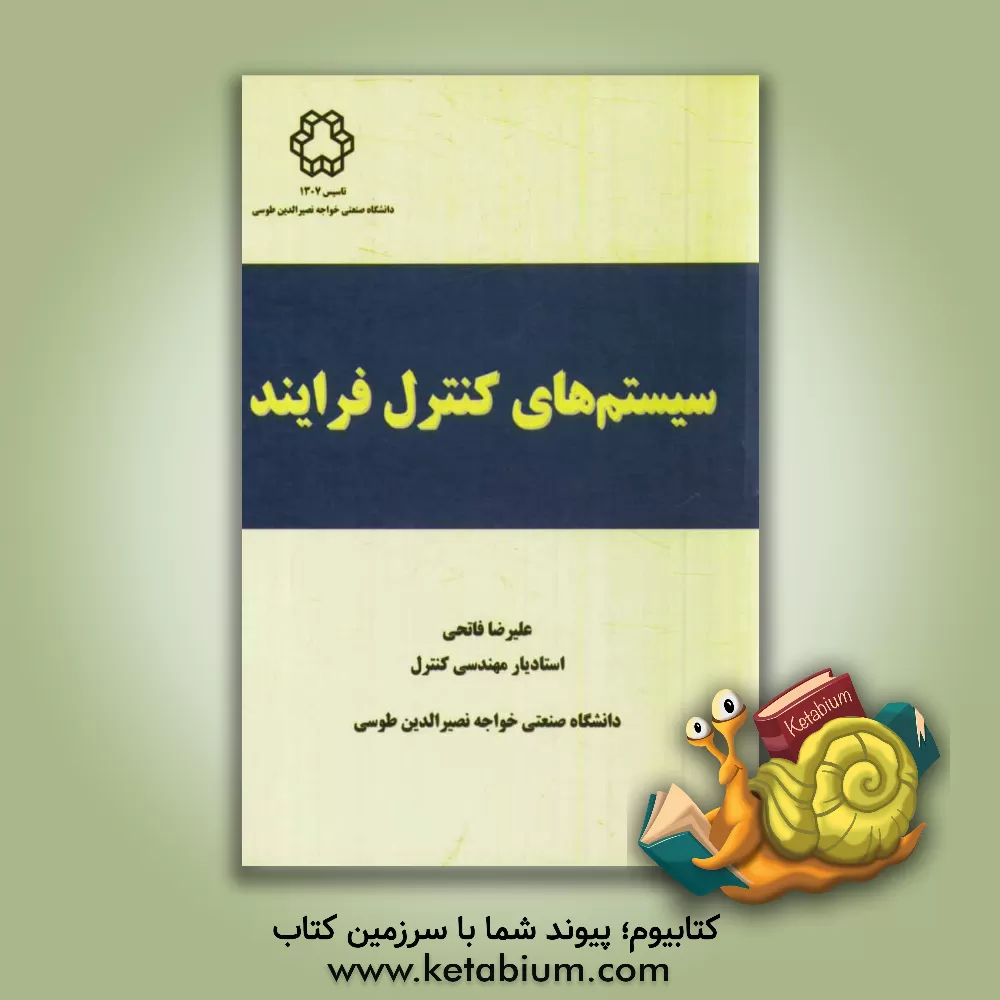 کتاب سیستم های کنترل فرآیند اثر علیرضا فاتحی