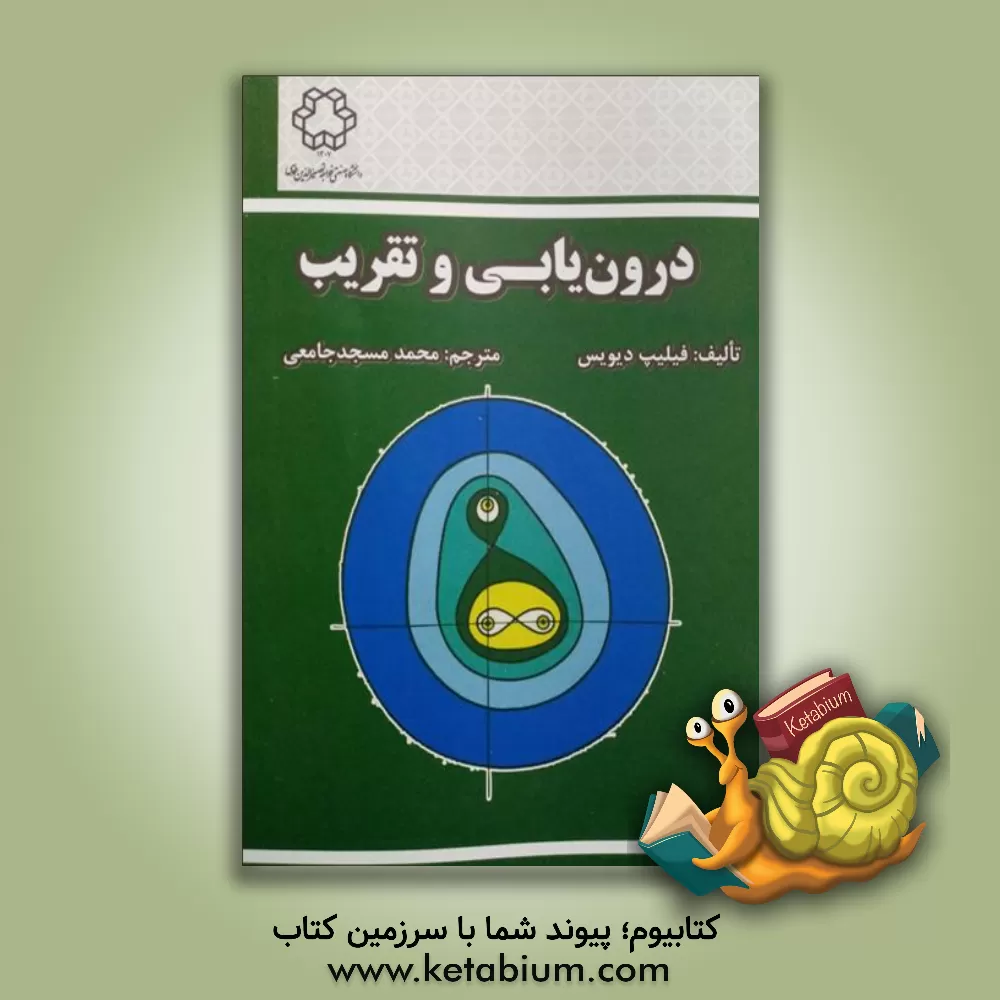 کتاب درون یابی و تقریب اثر فیلیپ دیویس