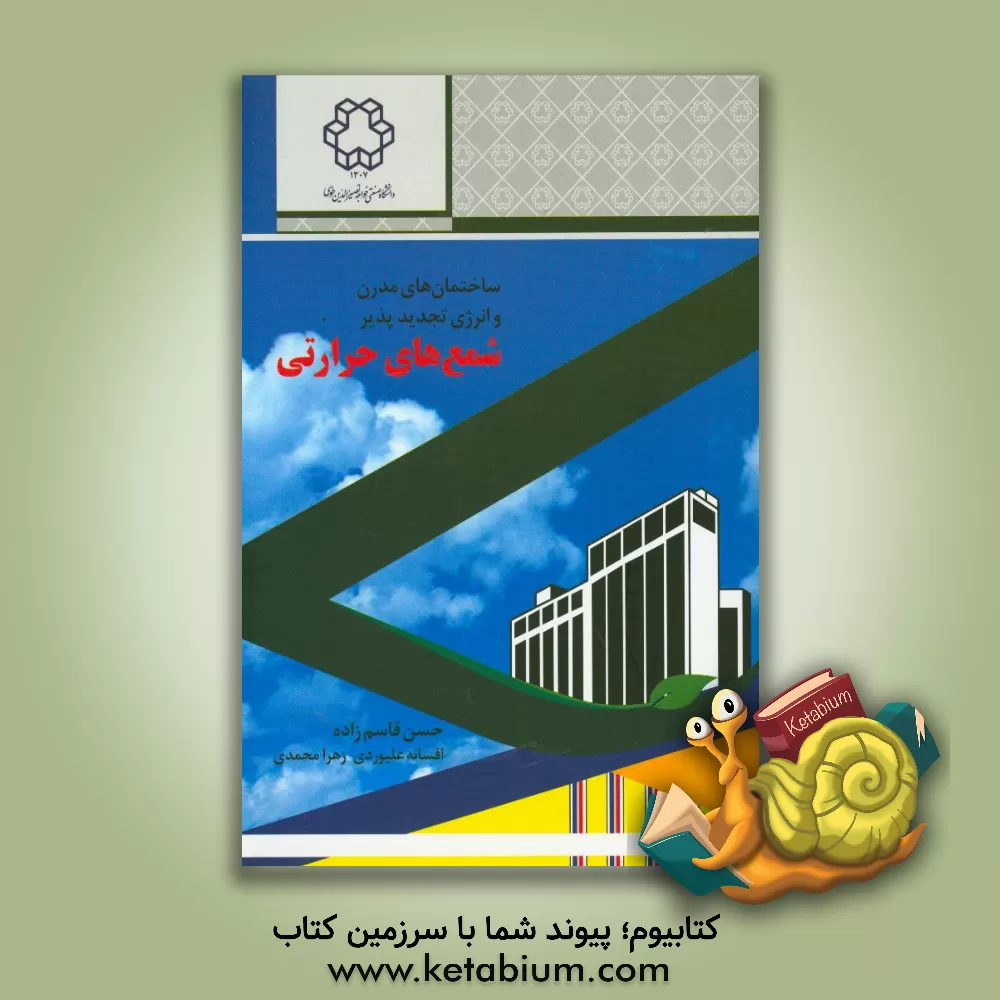کتاب ساختمان های مدرن و انرژی تجدیدپذیر شمع های حرارتی اثر حسن قاسم‌زاده