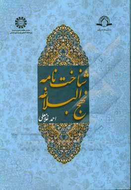 کتاب شناخت نامه نهج البلاغه اثر احمد غلامعلی