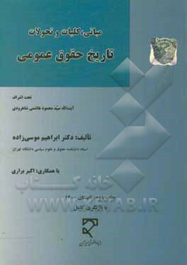 کتاب مبانی، کلیات و تحولات تاریخ حقوق عمومی : تحت اشراف اثر سیدمحمود هاشمی‌شاهرودی