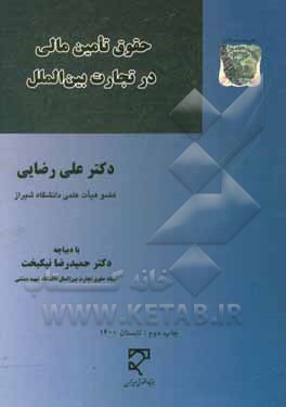 کتاب حقوق تامین مالی در تجارت بین الملل اثر علی رضایی