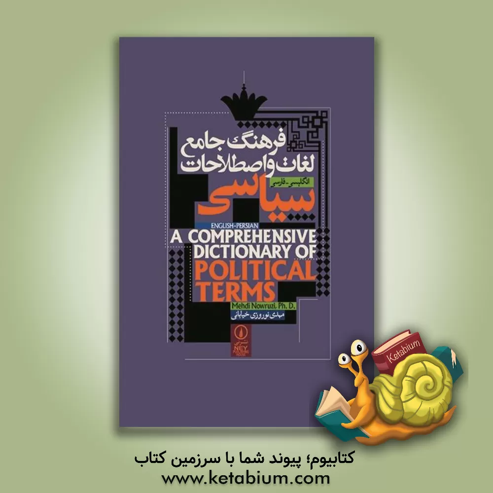 کتاب فرهنگ جامع لغات و اصطلاحات سیاسی: انگلیسی - فارسی اثر مهدی نوروزی‌خیابانی