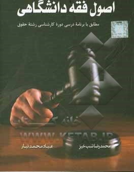 کتاب اصول فقه دانشگاهی: منبع کامل برای داوطلبان آزمون وکالت اثر عباد محمدتبار