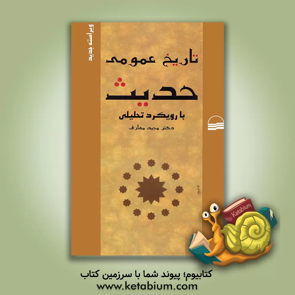 کتاب تاریخ عمومی حدیث با رویکرد تحلیلی اثر مجید معارف