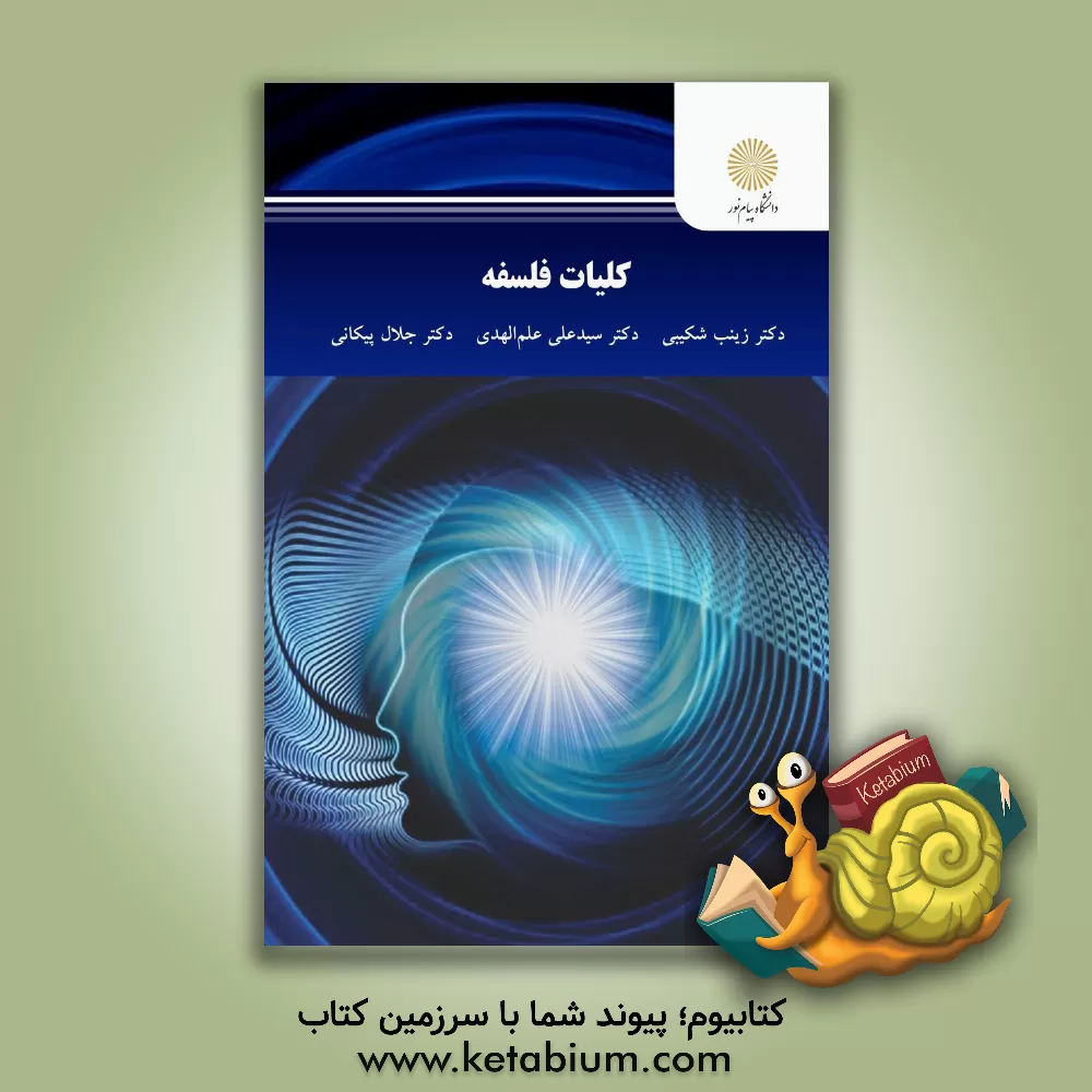 کتاب کلیات فلسفه |اثر سیدعلی علم الهدی