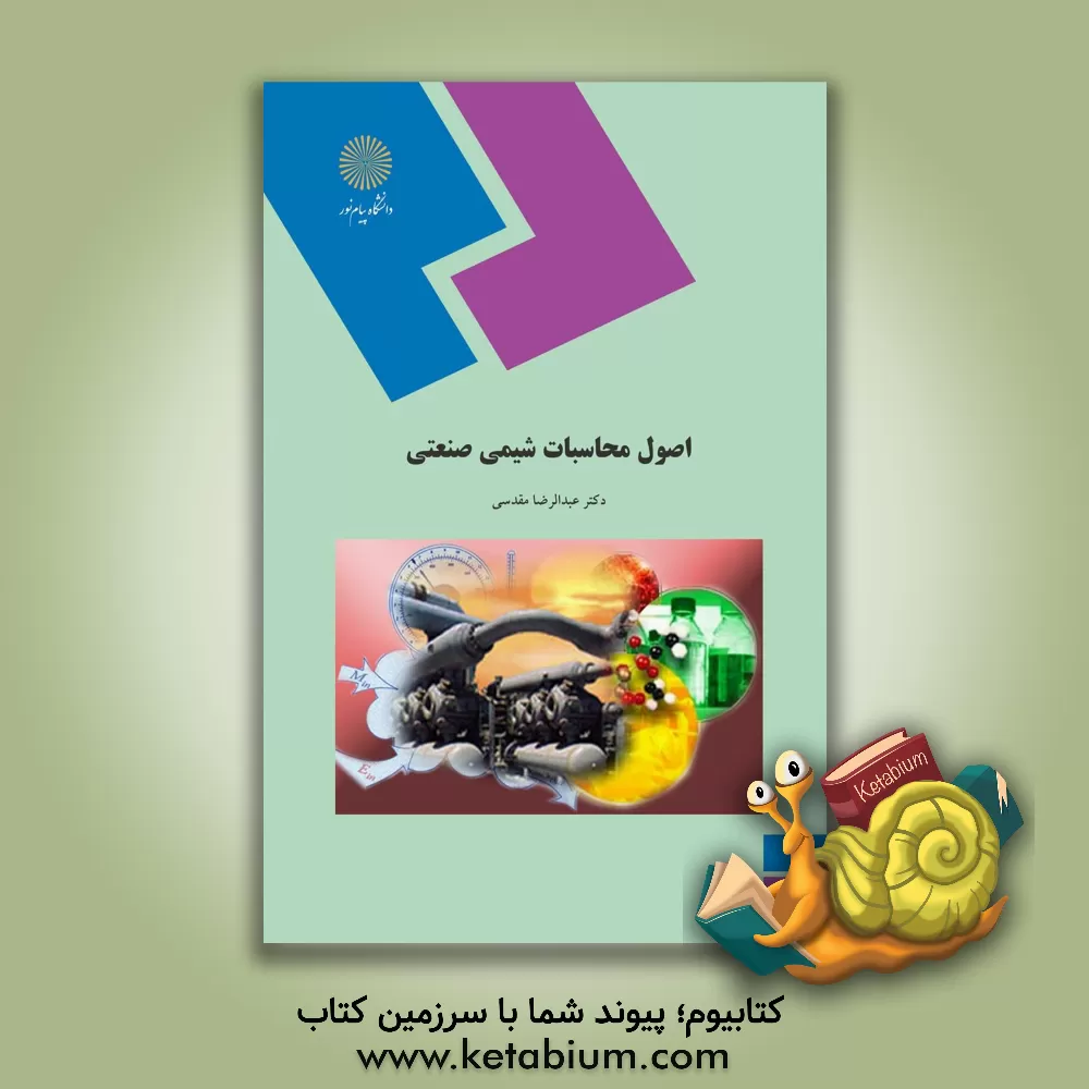 کتاب اصول محاسبات شیمی صنعتی (رشته شیمی) اثر عبدالرضا مقدسی