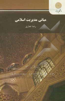 کتاب مبانی مدیریت اسلامی (رشته مدیریت دولتی) اثر رضا نجاری