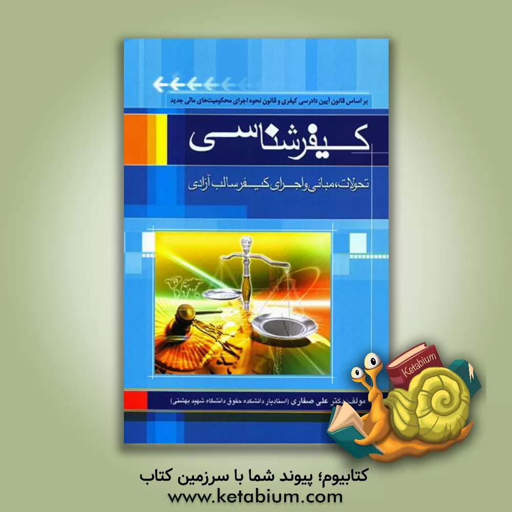 کتاب کیفرشناسی: تحولات، مبانی و اجرای کیفر سالب آزادی: بر اساس قانون آیین دادرسی کیفری و قانون اجرای محکومیت های مالی جدید اثر علی صفاری
