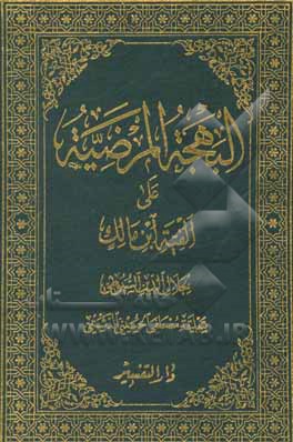 کتاب البهجه المرضیه علی الفیه ابن مالک (جلد 1 و 2) اثر عبدالرحمن‌‌بن‌ابی‌بکر سیوطی