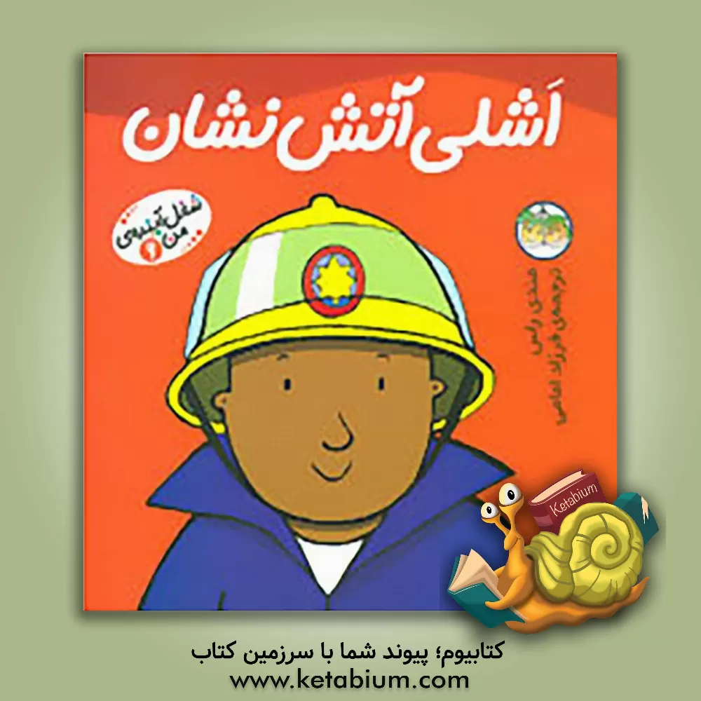 کتاب اشلی آتش نشان اثر مندی راس