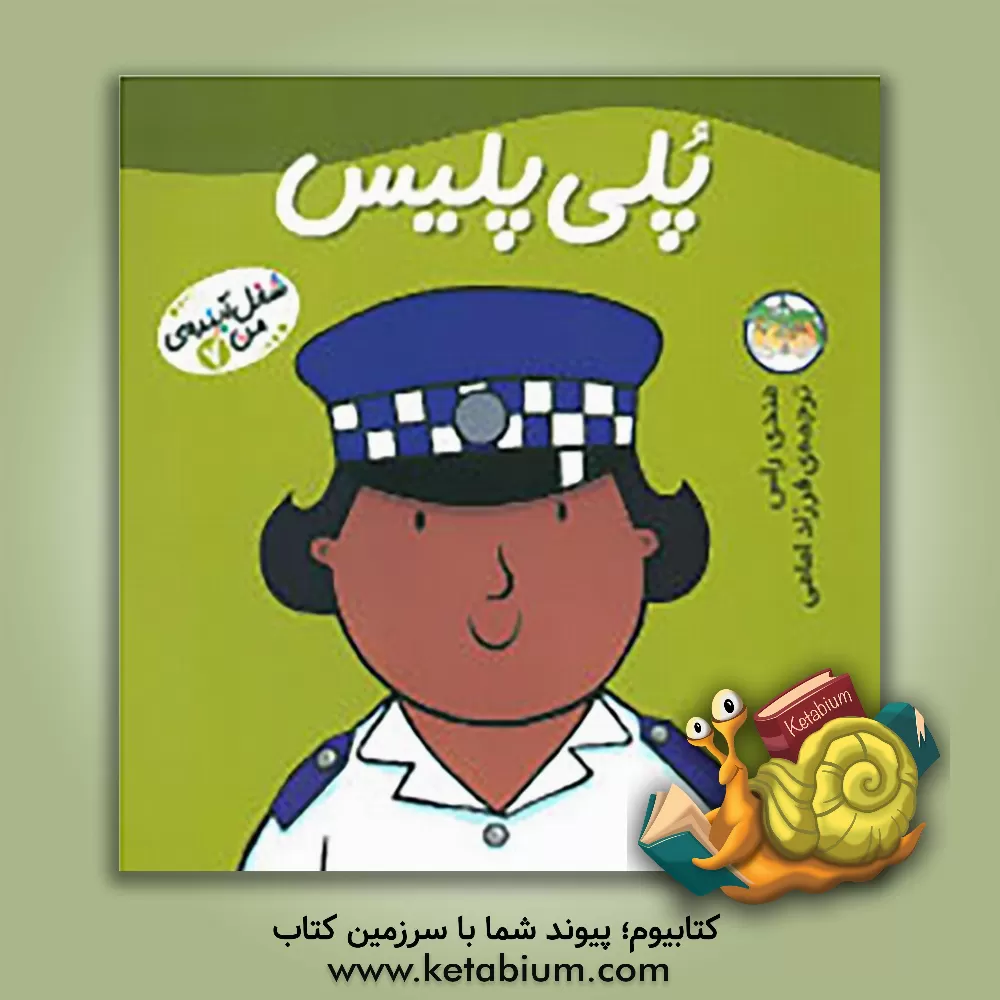 کتاب پلی پلیس اثر مندی راس