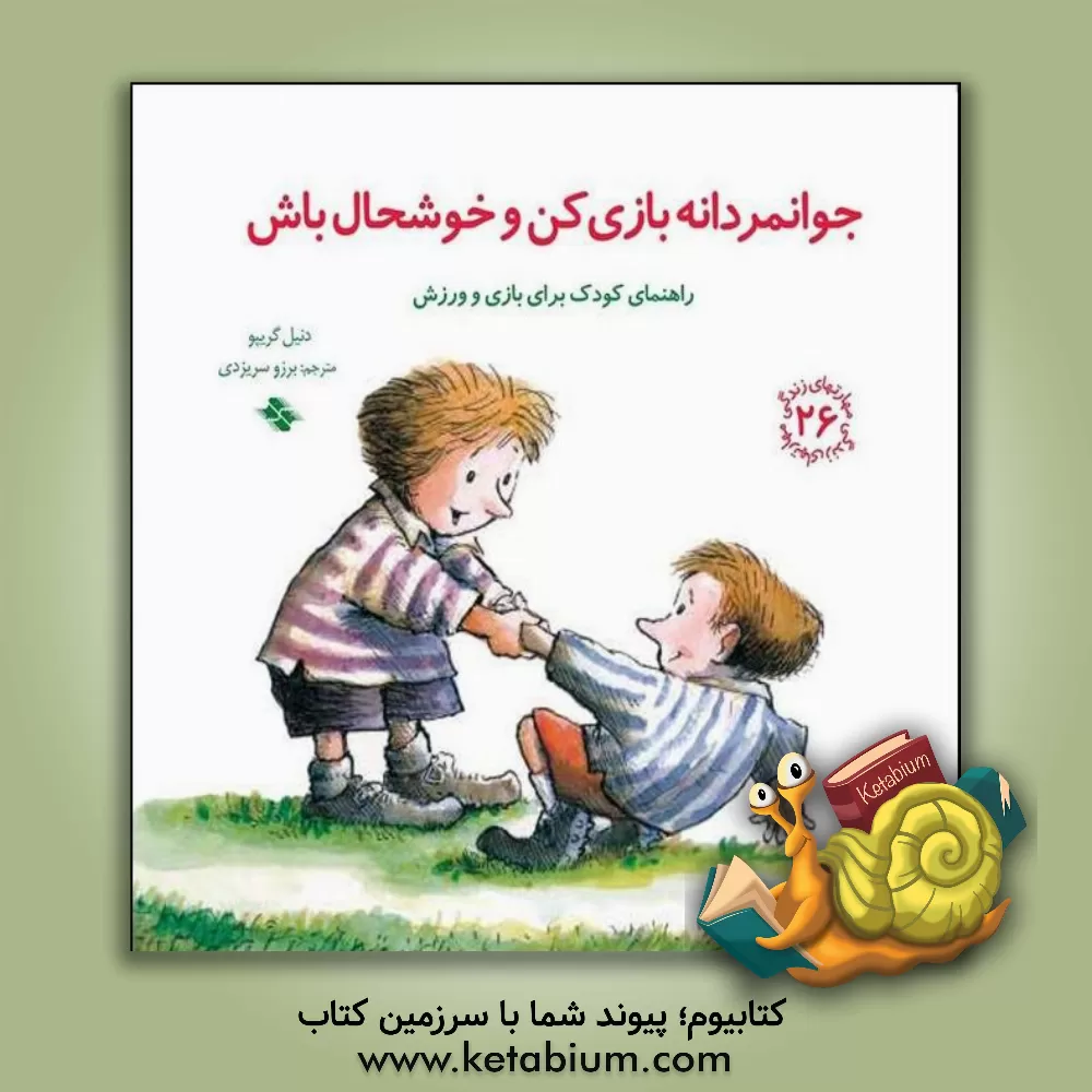 کتاب جوانمردانه بازی کن و خوشحال باش: راهنمای کودک برای بازی و ورزش |اثر دانیل گریپو