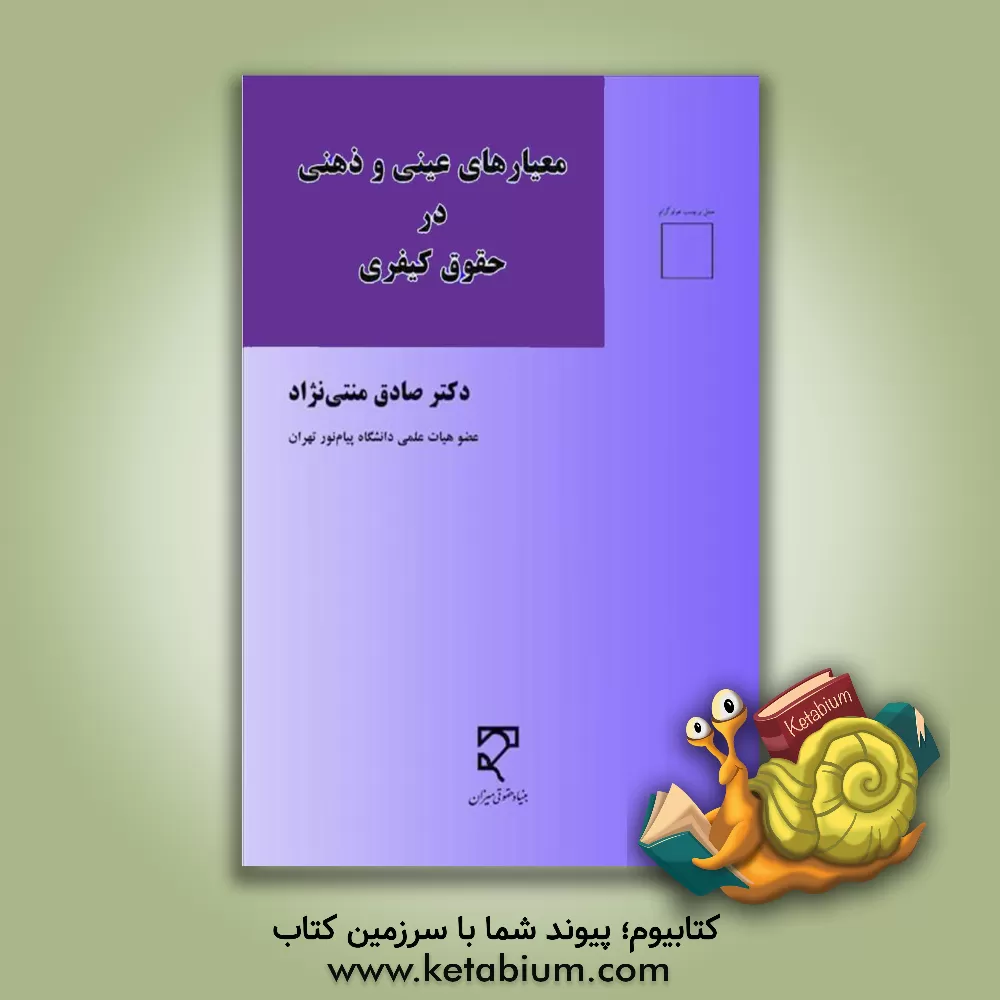 کتاب معیارهای عینی و ذهنی در حقوق کیفری اثر صادق منتی‌نژاد