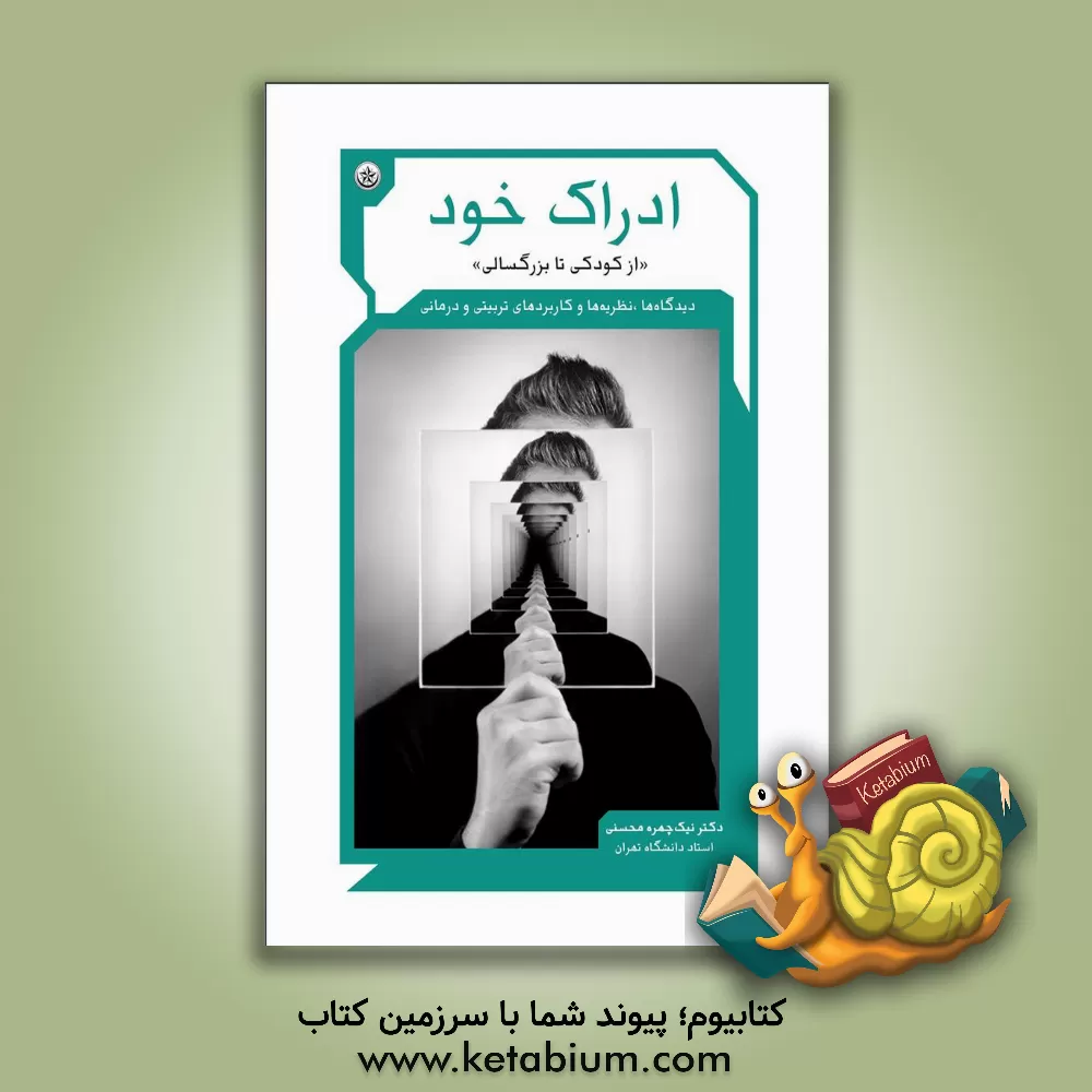 کتاب ادراک خود "از کودکی تا بزرگسالی": دیدگاه ها، نظریه ها و کاربردهای تربیتی و درمانی اثر نیک‌چهره محسنی