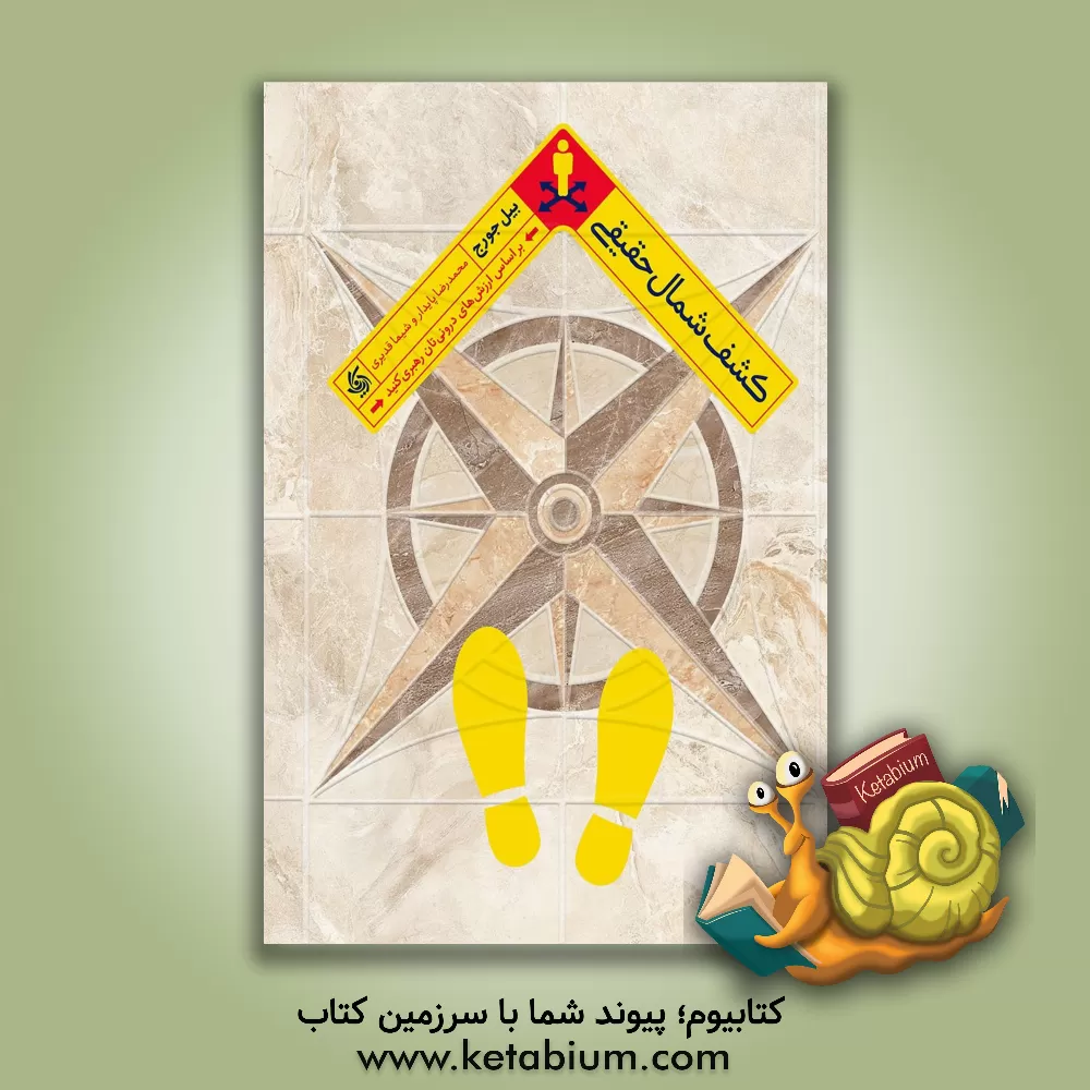 کتاب کشف شمال حقیقی: بر اساس ارزش های درونی تان رهبری کنید اثر بیل جورج