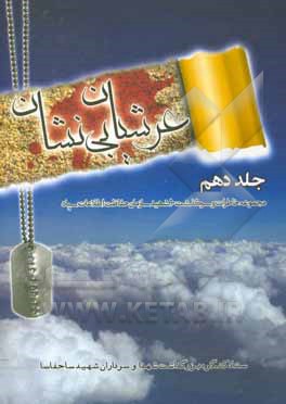 کتاب عرشیان بی نشان: مجموعه خاطرات و سرگذشت 10 شهید سازمان حفاظت اطلاعات سپاه اثر پرویز تقی‌زاده‌دادرس
