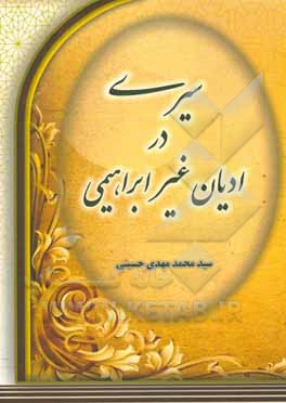 کتاب سیری در ادیان غیرابراهیمی اثر سیدمحمدمهدی حسینی