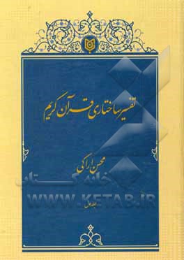 کتاب تفسیر ساختاری قرآن کریم اثر محسن اراکی