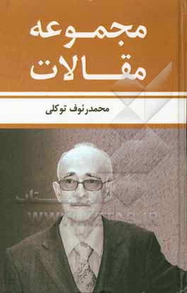 کتاب مجموعه مقالات اثر محمدرئوف توکلی