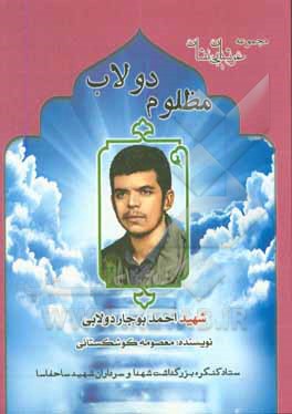 کتاب مظلوم دولاب: زندگی نامه، سیره، خاطرات و خصوصیات بارز اخلاقی شهید احمد بوجار دولابی اثر پرویز تقی‌زاده‌دادرس