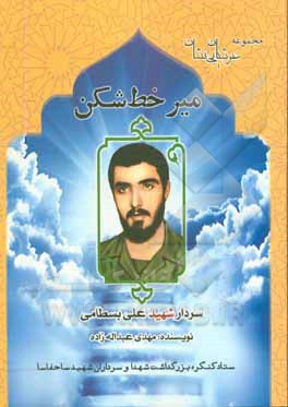 کتاب میر خط شکن: زندگی نامه، سیره، خاطرات و خصوصیات بارز اخلاقی سردار شهید علی بسطامی مسئول حفاظت اطلاعات لشکر 11 امیرالمومنین استان ایلام اثر پرویز تقی‌زاده‌دادرس