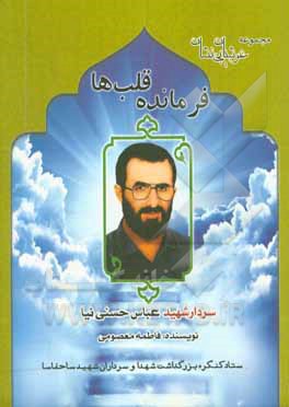 کتاب فرمانده قلب ها: زندگی نامه، سیره، خاطرات و خصوصیات بارز اخلاقی سردار شهید حاج عباس حسنی نیا اثر پرویز تقی‌زاده‌دادرس