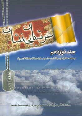 کتاب عرشیان بی نشان: مجموعه خاطرات و سرگذشت 10 شهید سازمان حفاظت اطلاعات سپاه اثر پرویز تقی‌زاده‌دادرس