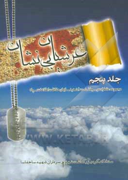 کتاب عرشیان بی نشان: مجموعه خاطرات و سرگذشت 10 شهید سازمان حفاظت اطلاعات سپاه اثر پرویز تقی‌زاده‌دادرس
