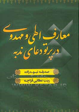 کتاب معارف الهی و مهدوی در پرتو ندای خروشان ندبه اثر صدیقه نبوی‌زاده