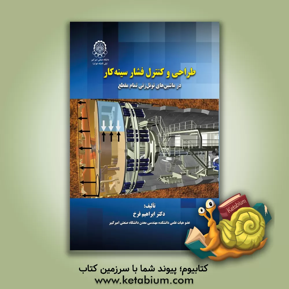 کتاب طراحی و کنترل فشار سینه کار در ماشین های تونل زنی تمام مقطع |اثر ابراهیم فرخ
