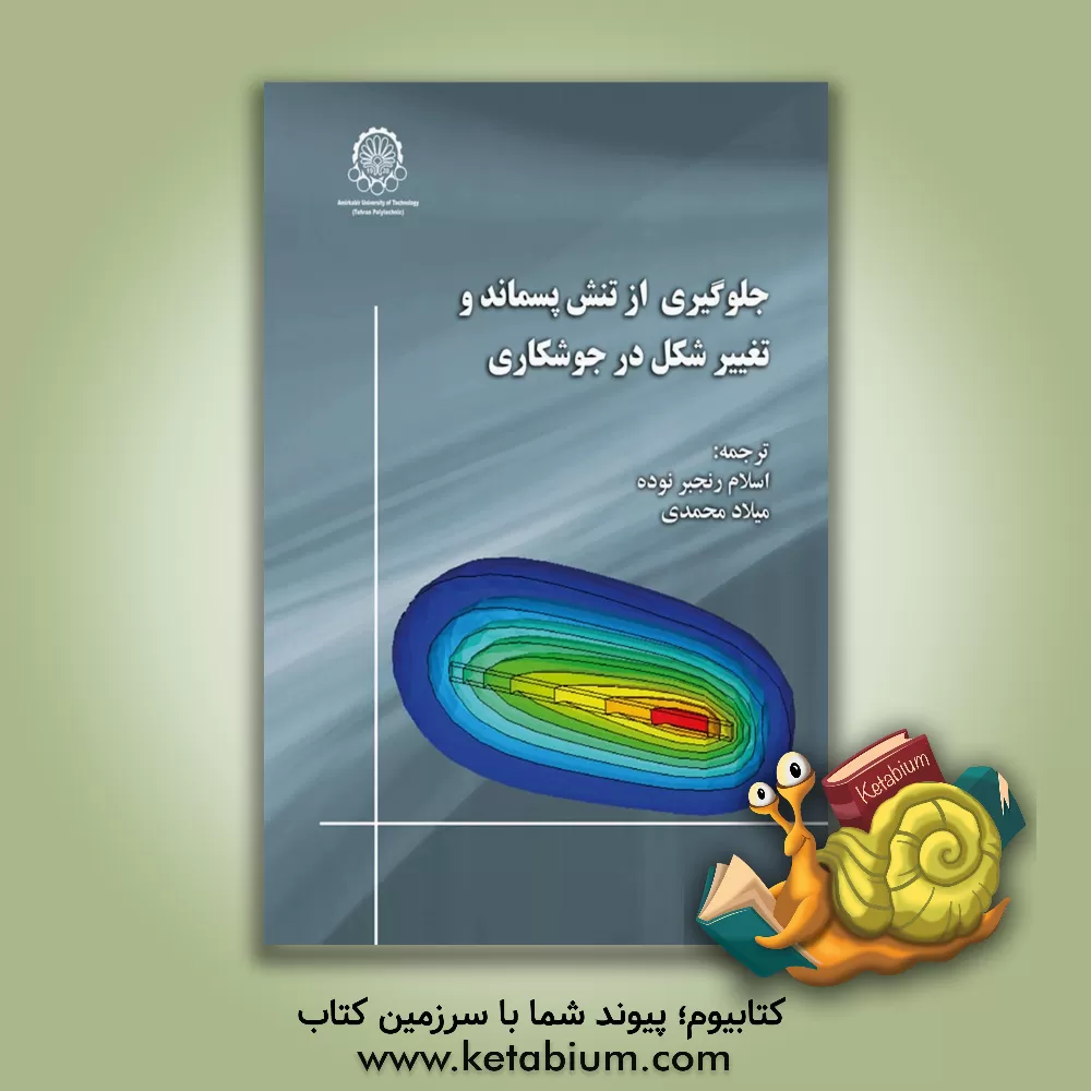 کتاب جلوگیری از تنش پسماند و تغییر شکل در جوشکاری اثر یوکیو اوئدا