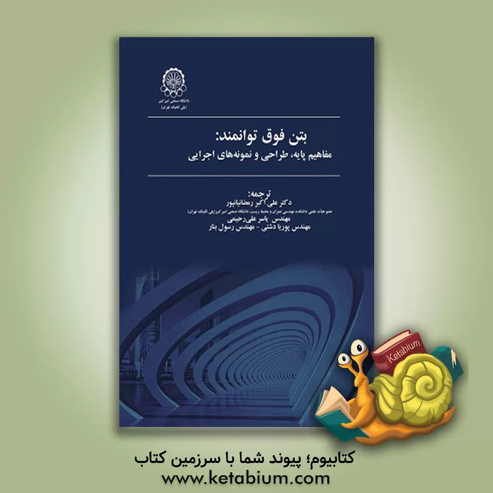کتاب بتن فوق توانمند: مفاهیم پایه، طراحی و نمونه های اجرایی اثر اکه‌هارت فلینگ