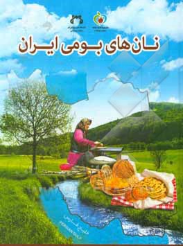 کتاب نان های بومی ایران اثر زهرا عبداللهی