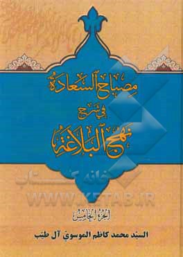 کتاب مصباح السعاده فی شرح النهج البلاغه اثر سیدمحمدکاظم موسوی‌آل‌طیب