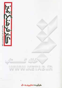 کتاب کار فرهنگی تمیز: تشکیلات فرهنگی خودت را بساز اثر مجتبی پوریوسفی