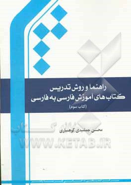 کتاب راهنما و روش تدریس کتاب های آموزش فارسی به فارسی |اثر محسن جمشیدی کوهساری