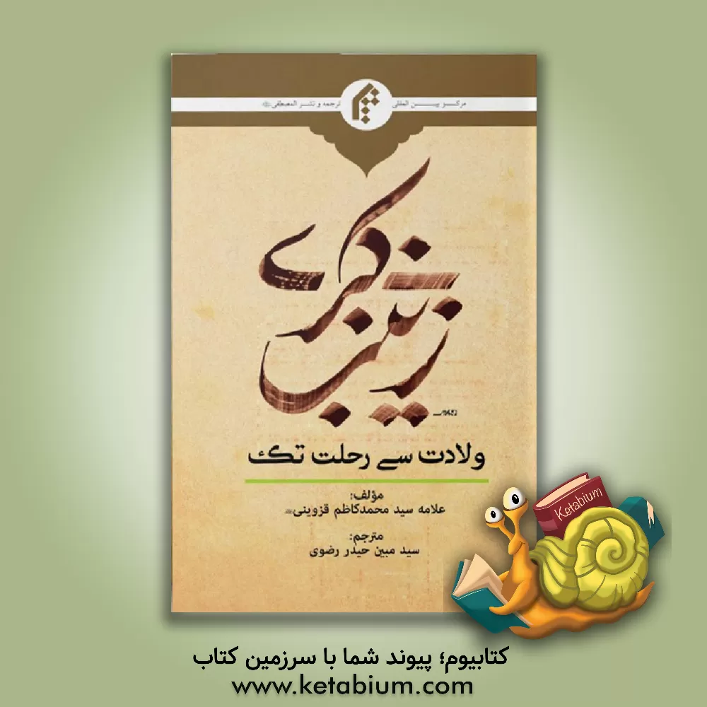 کتاب زینب کبری (س) ولادت سی رحلت تک اثر سیدمحمدکاظم قزوینی