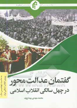 کتاب گفتمان عدالت محور در چهل سالگی انقلاب اسلامی |اثر محمدمهدی بهداروند
