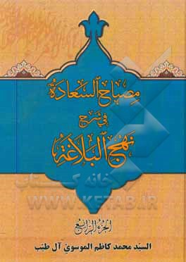 کتاب مصباح السعاده فی شرح النهج البلاغه اثر سیدمحمدکاظم موسوی‌آل‌طیب