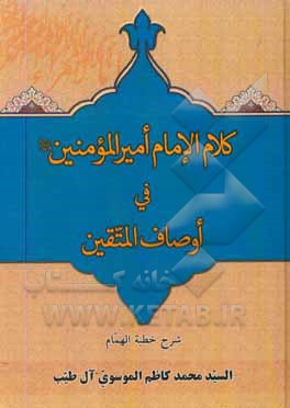 کتاب کلام الامام امیرالمومنین (ع) فی اوصاف المتقین: شرح خطبه الهمام اثر سیدمحمدکاظم موسوی‌آل‌طیب