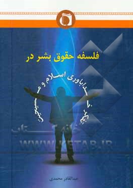 کتاب فلسفه حقوق بشر در تفکر خداباوری اسلام و مسیحیت اثر عبدالقادر محمدی