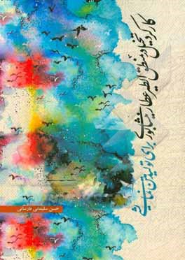 کتاب کارکرد تخیل در "منطق الطیر" عطار نیشابوری برای تولید متن نمایشی اثر حسن سلیمانی‌فارسانی